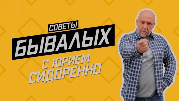 Постер Советы бывалых