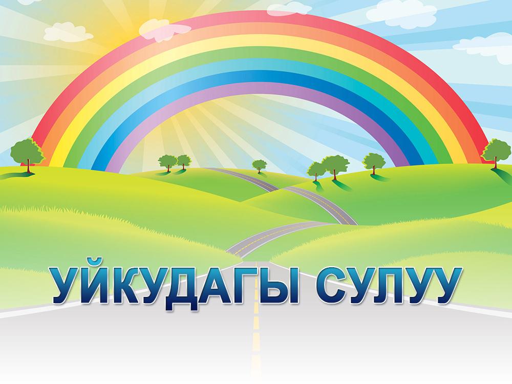 Уйкудагы сулуу (ujkudagy-suluu) Мультфильм