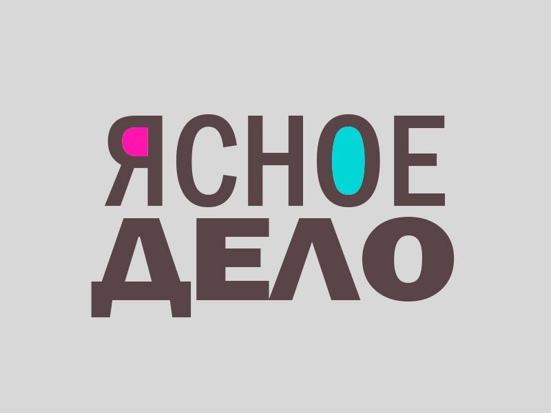 Ясное дело (jasnoe-delo) Документальный сериал