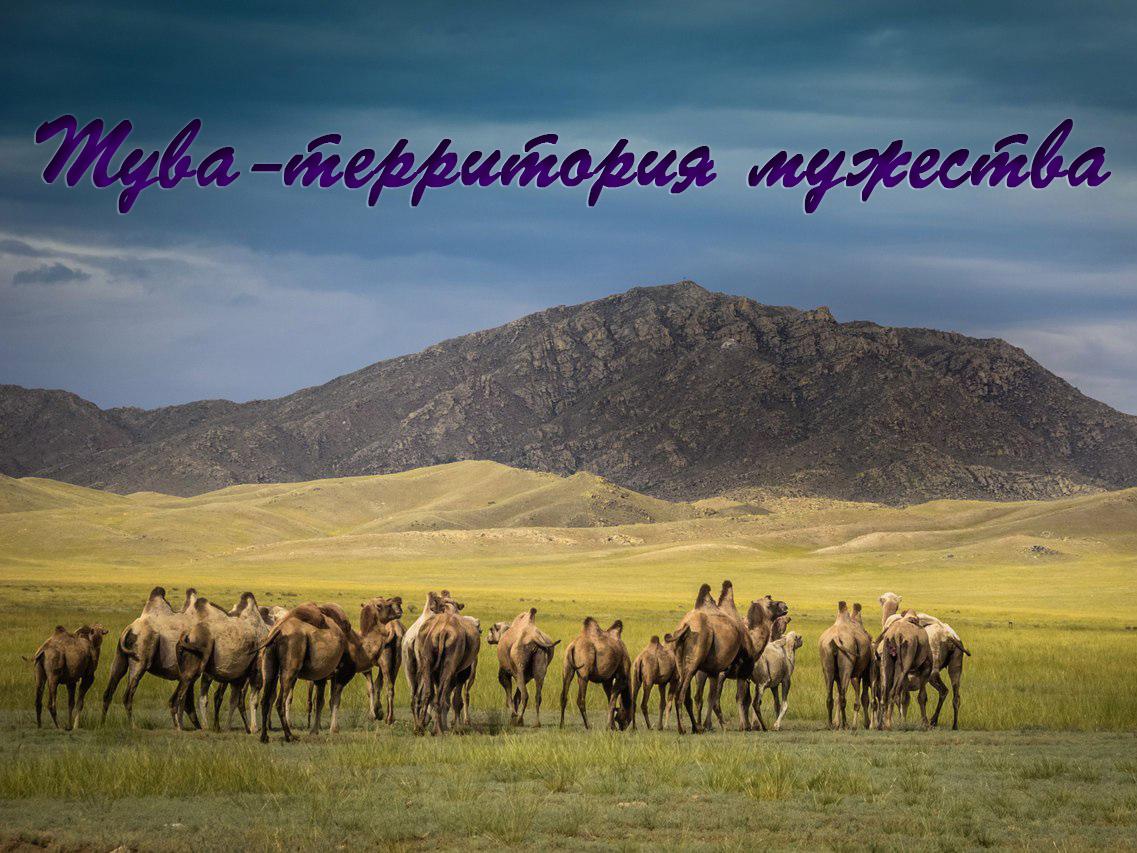 Тува-территория мужества (tuva-territorija-muzhestva) Документальный фильм
