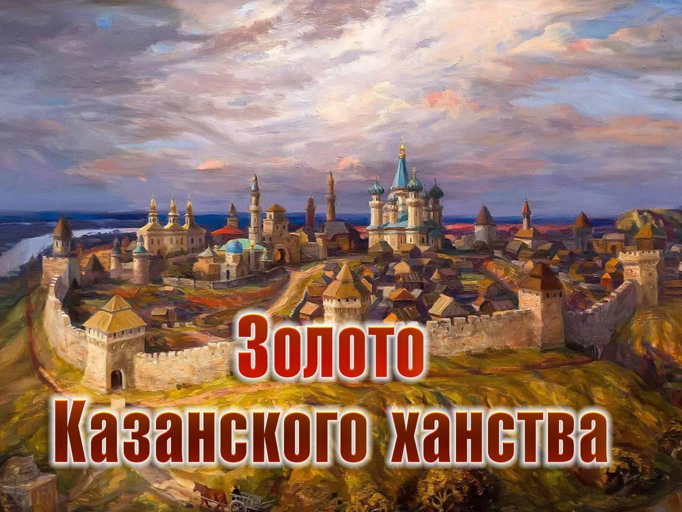 Золото Казанского ханства (zoloto-kazanskogo-hanstva) Документальный фильм