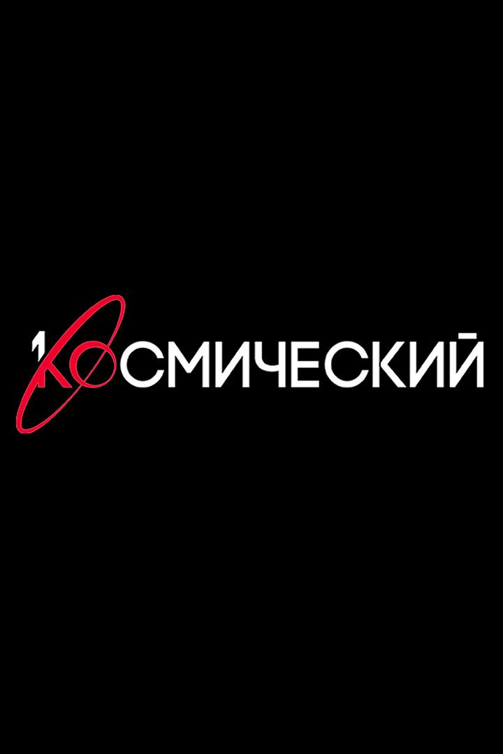 Первый Космический HD (pervyj-kosmicheskij-hd) Другое