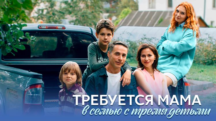 Постер Требуется мама в семью с тремя детьми