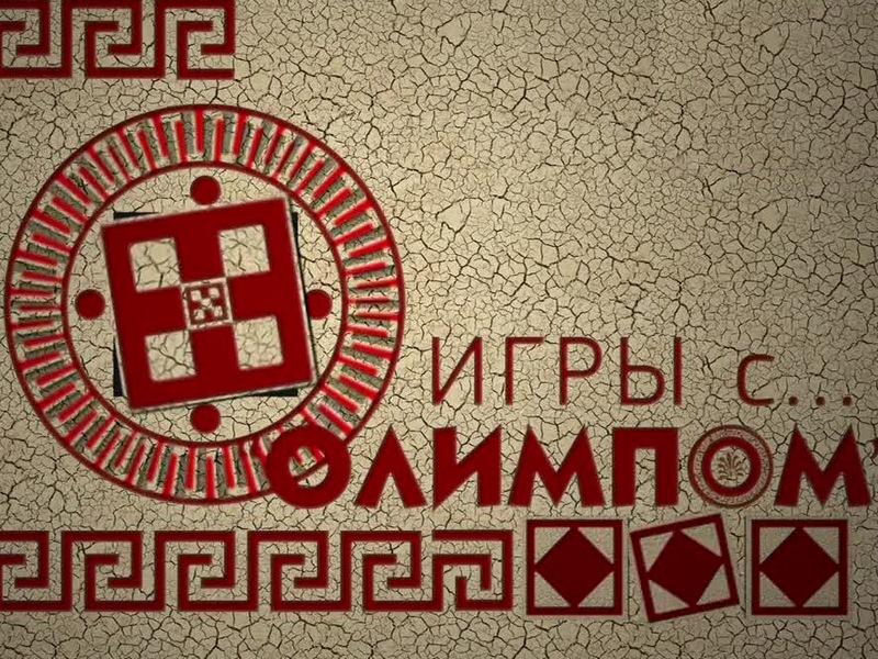 Игры с «Олимпом» (igry-s-olimpom) ТВ-шоу