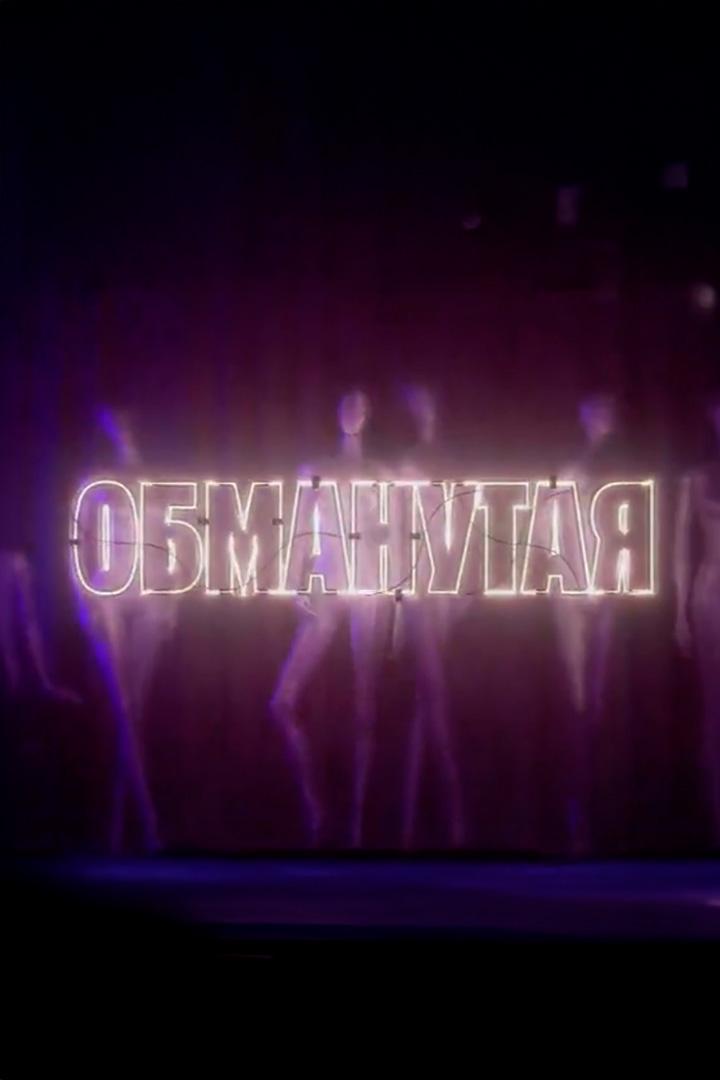 Обманутая (obmanutaja) ТВ-шоу
