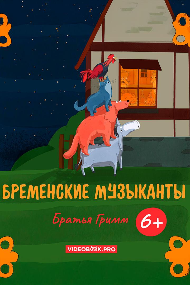 Бременские музыканты (bremenskie-muzykanty) Аудиокнига