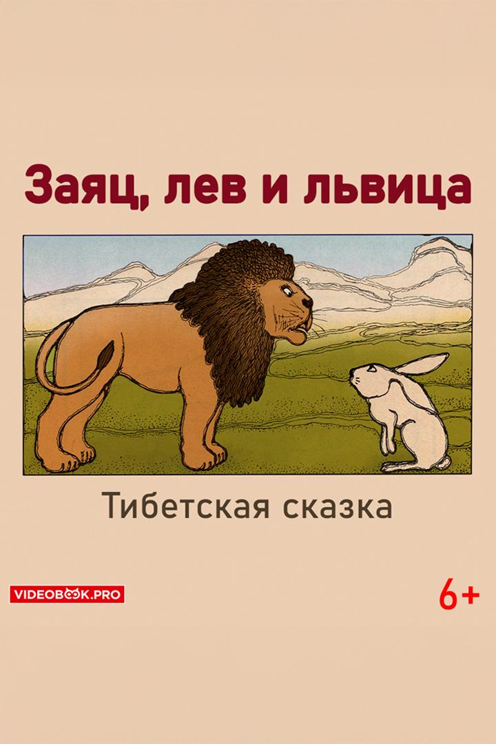 Заяц, лев и львица (zajats-lev-i-lvitsa) Аудиокнига