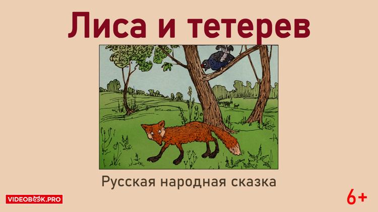 Постер Лиса и тетерев