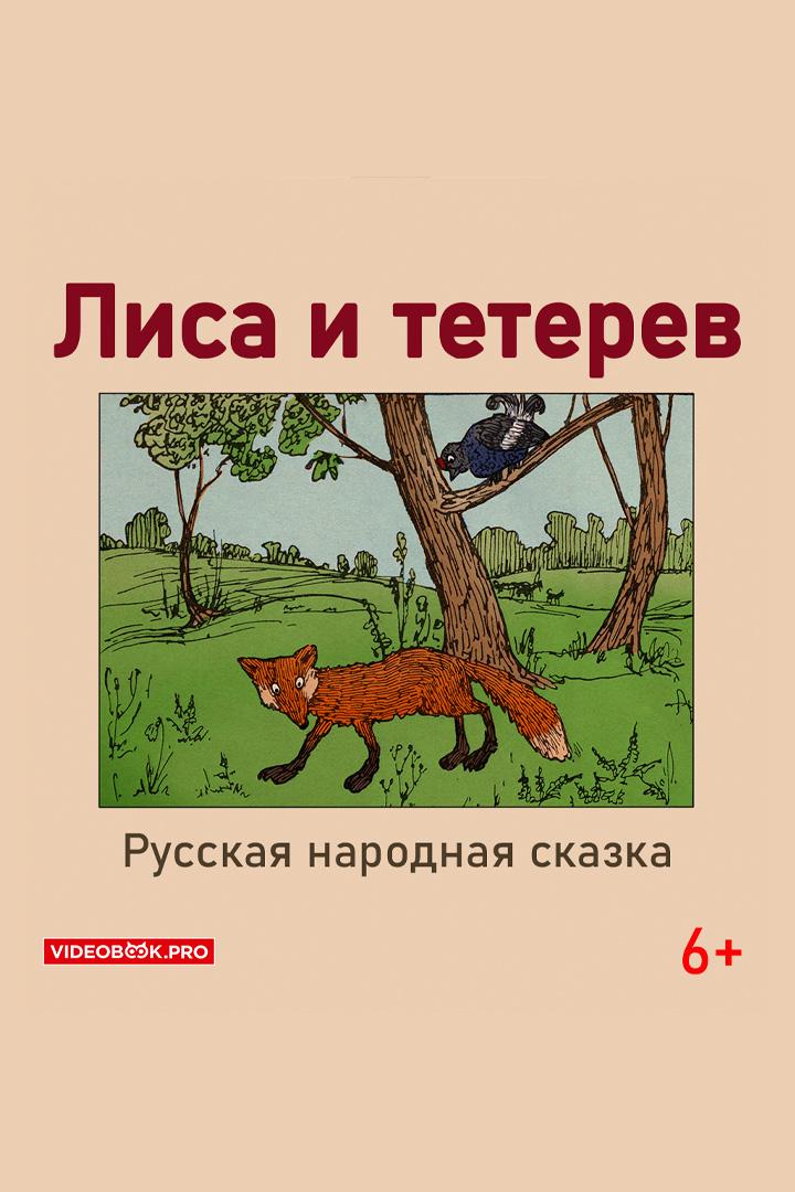 Лиса и тетерев (lisa-i-teterev) Аудиокнига
