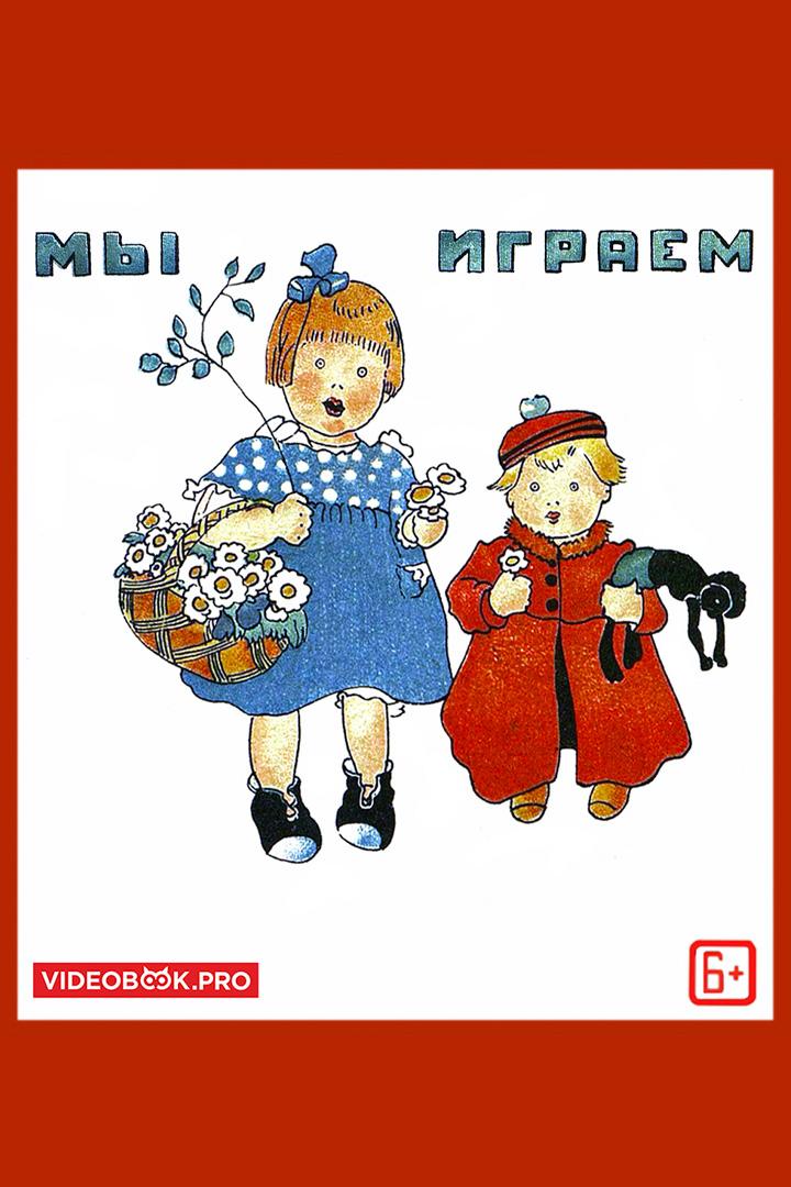 Мы играем (my-igraem) Аудиокнига