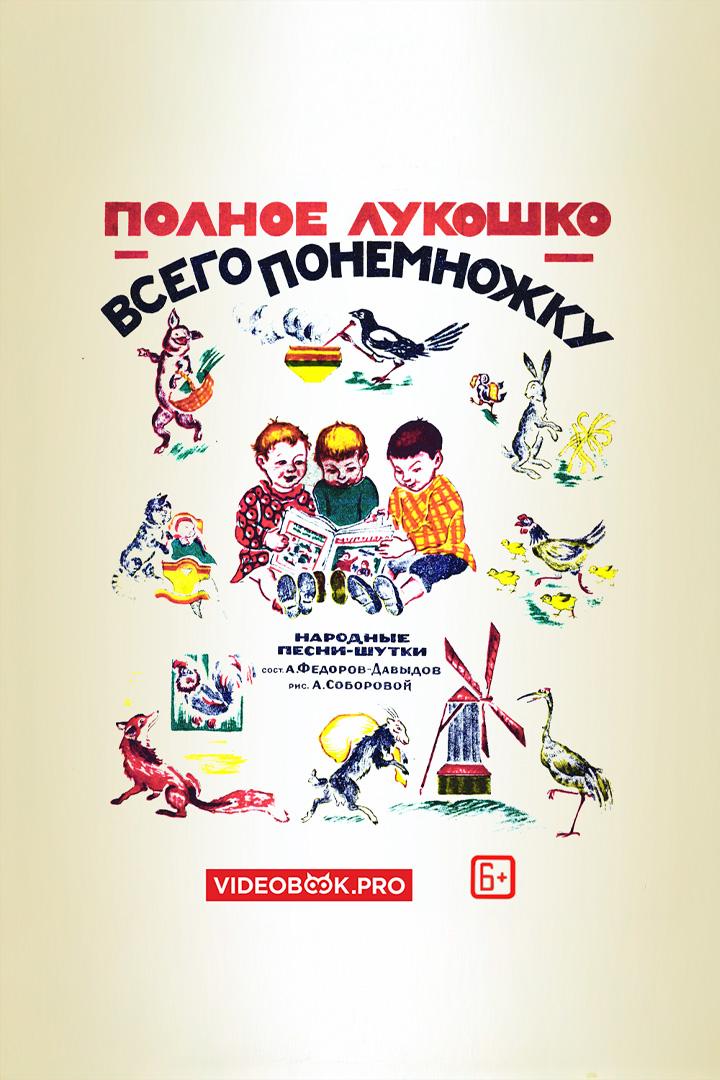 Полное лукошко – всего понемножку (polnoe-lukoshko-vsego-ponemnozhku) Аудиокнига