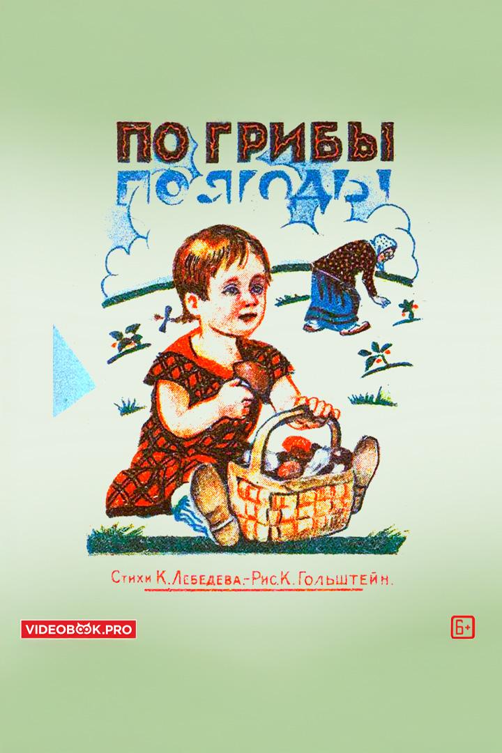 Снова в лес по грибы по ягоды! (snova-v-les-po-griby-po-jagody) Аудиокнига