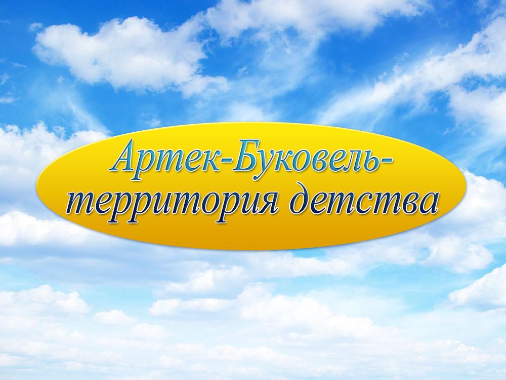 Артек-Буковель-территория детства (artek-bukovel-territorija-detstva) Досуг, хобби