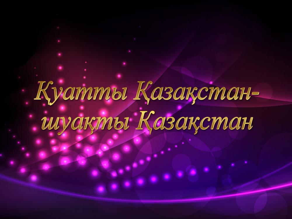 Қуатты Қазақстан-шуақты Қазақстан (uatty-azastan-shuaty-azastan) Музыка