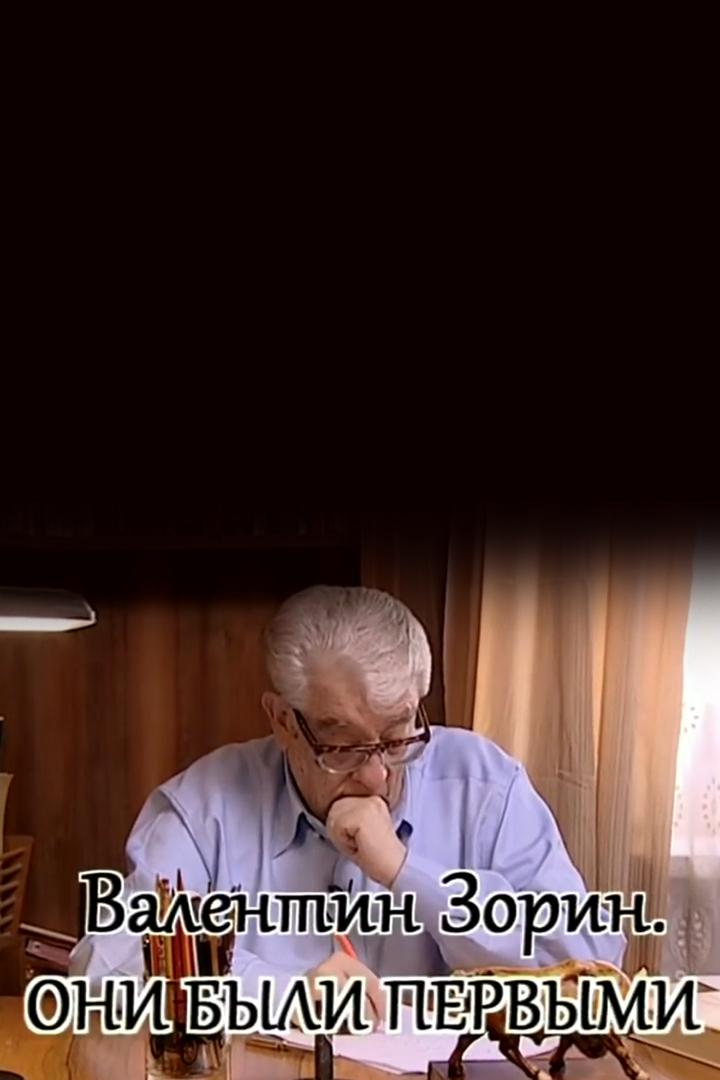 Они были первыми. Валентин Зорин (oni-byli-pervymi-valentin-zorin) Документальный фильм