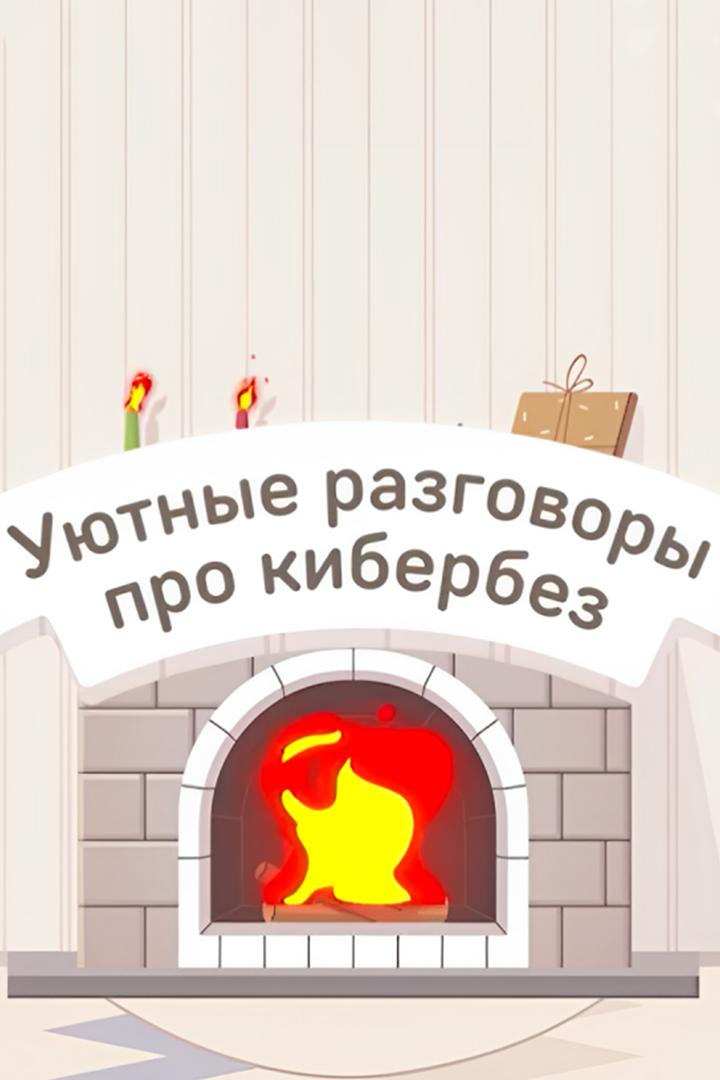 Уютные разговоры про кибербез (ujutnye-razgovory-pro-kiberbez) Познавательное