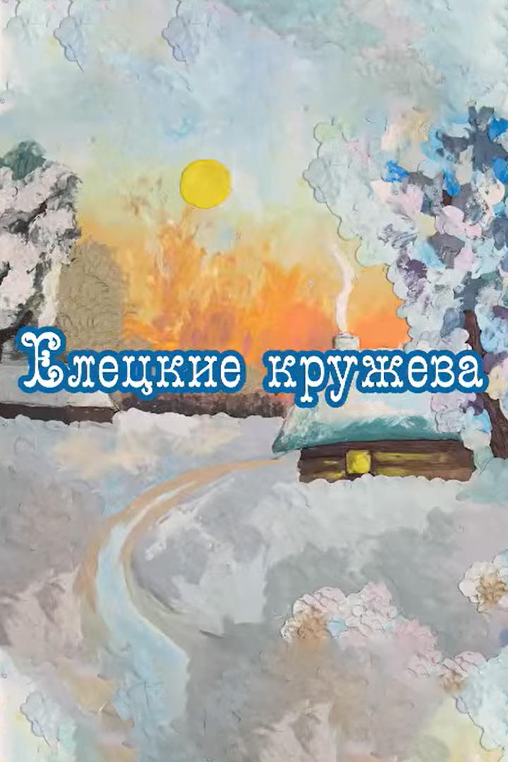 Елецкие кружева (eletskie-kruzheva) Мультфильм