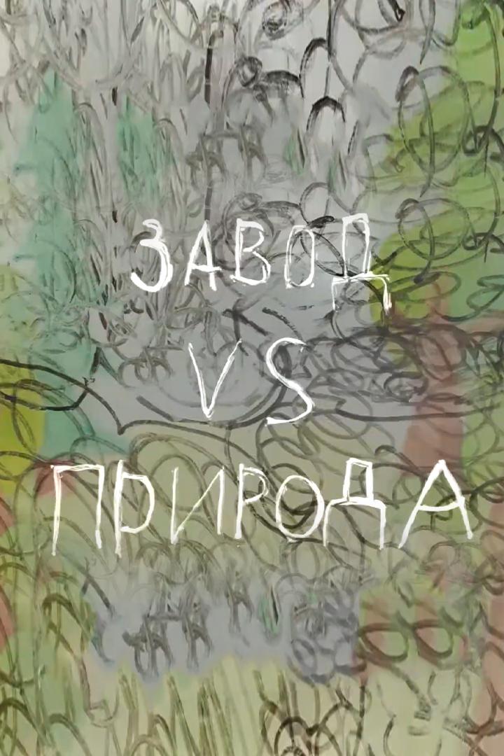 Завод VS Природа (zavod-vs-priroda) Мультфильм