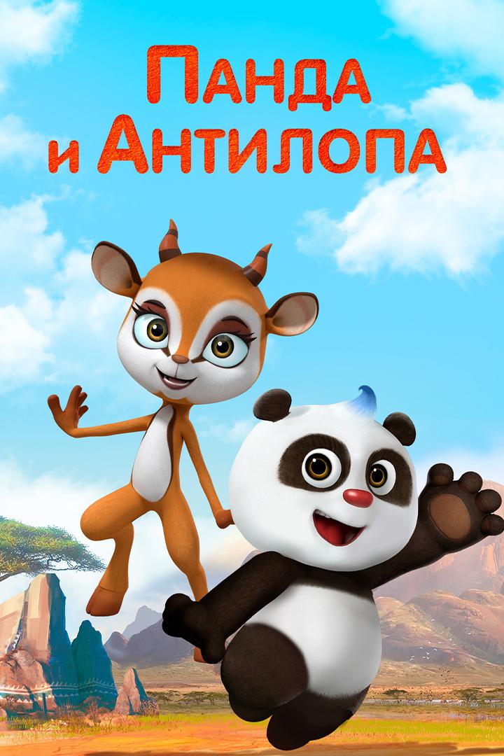 Панда и Антилопа (panda-i-antilopa) Мультсериал 2021