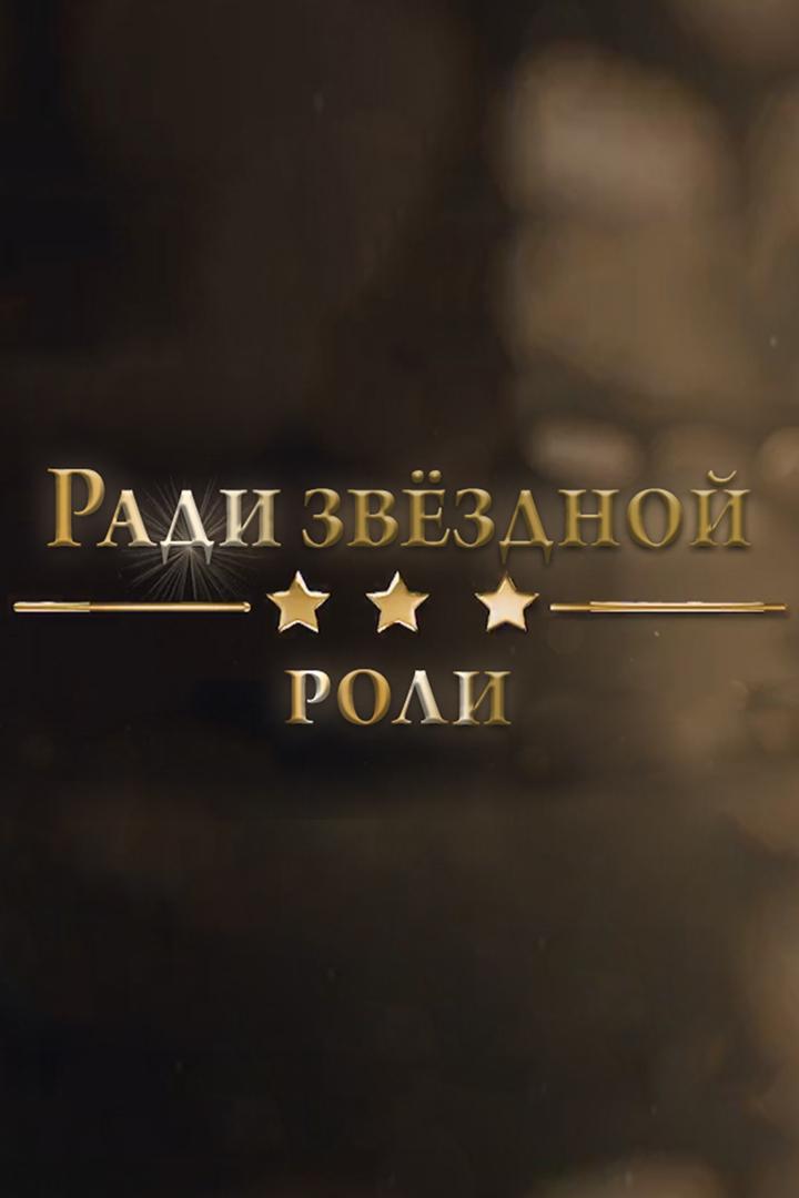 Ради звёздной роли (radi-zvezdnoj-roli) Документальный фильм