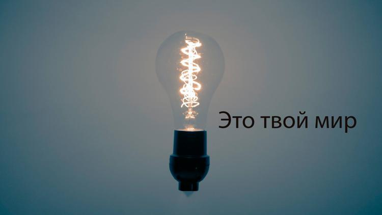 Постер Это твой мир