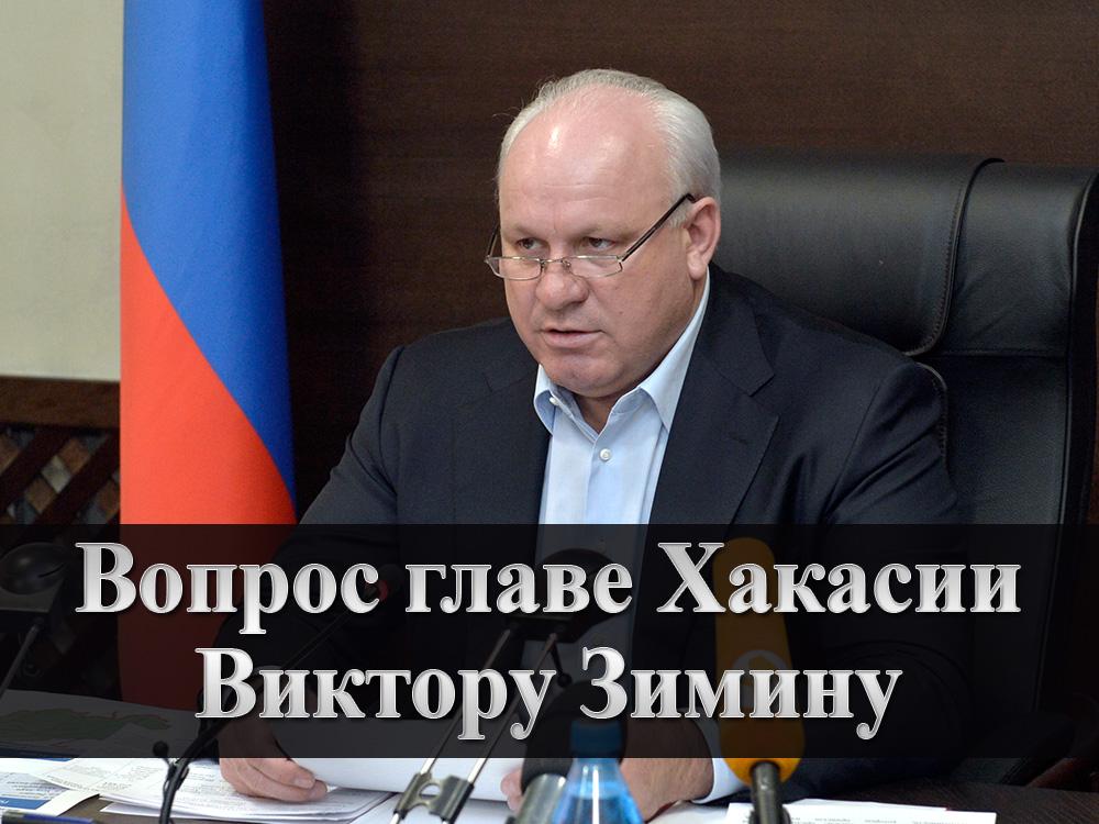Вопрос главе Хакасии Виктору Зимину (vopros-glave-hakasii-viktoru-ziminu) Ток-шоу