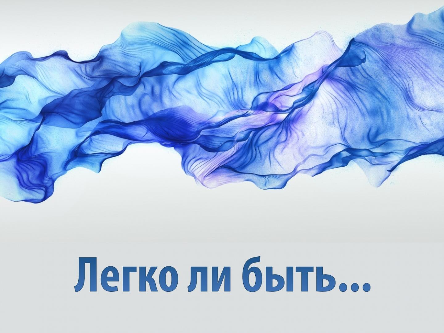 Легко ли быть... (legko-li-byt) Досуг, хобби