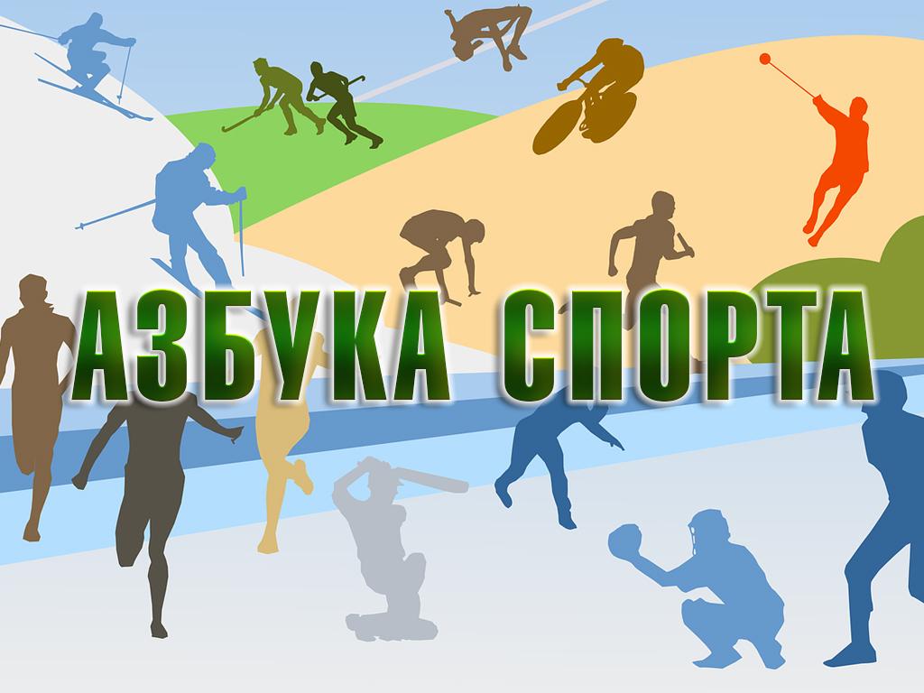 Азбука спорта (azbuka-sporta) Досуг, хобби