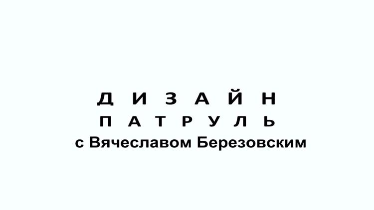 Постер Дизайн-патруль. Советы