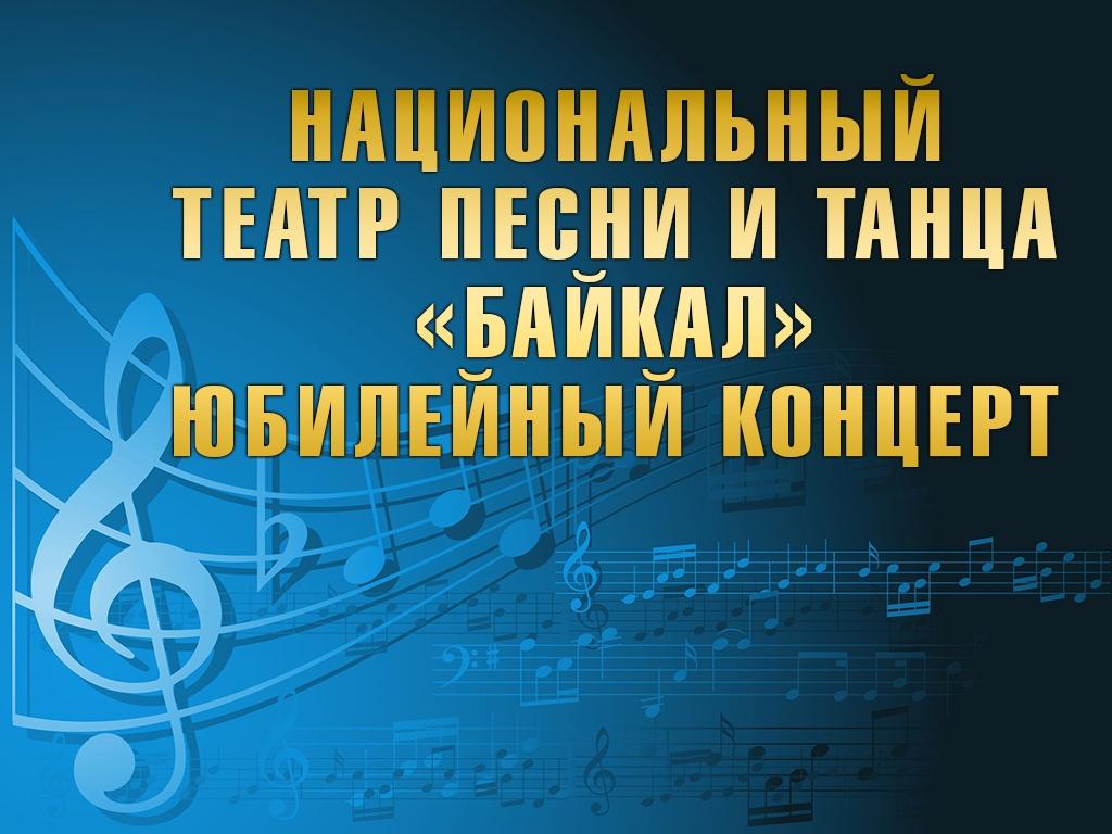 Национальный театр песни и танца «Байкал». Юбилейный концерт (natsionalnyj-teatr-pesni-i-tantsa-bajkal-jubilejnyj-kontsert) Музыка