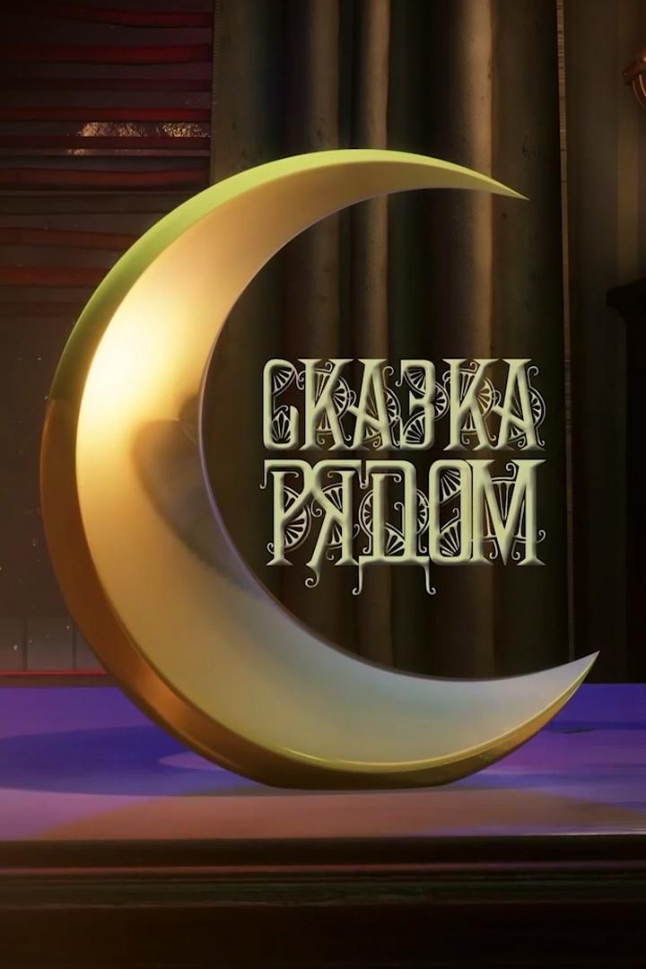 Сказка рядом (skazka-rjadom) Досуг, хобби