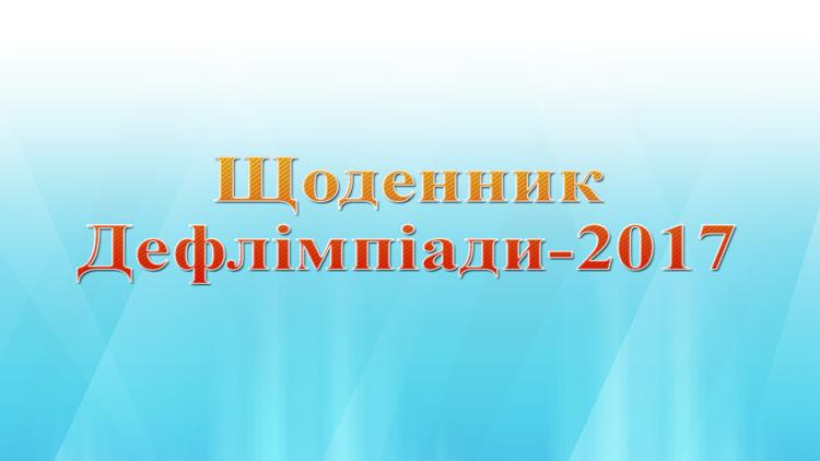 Постер Щоденник Дефлімпіади-2017