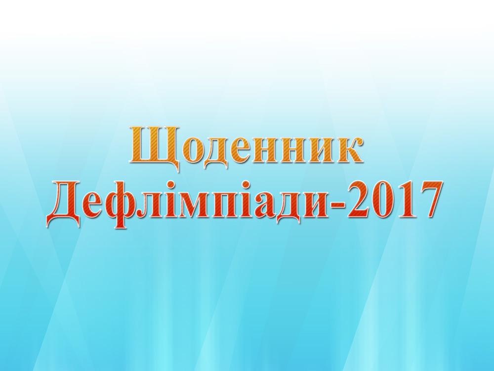 Щоденник Дефлімпіади-2017 (schodennik-deflmpadi-2017) Досуг, хобби