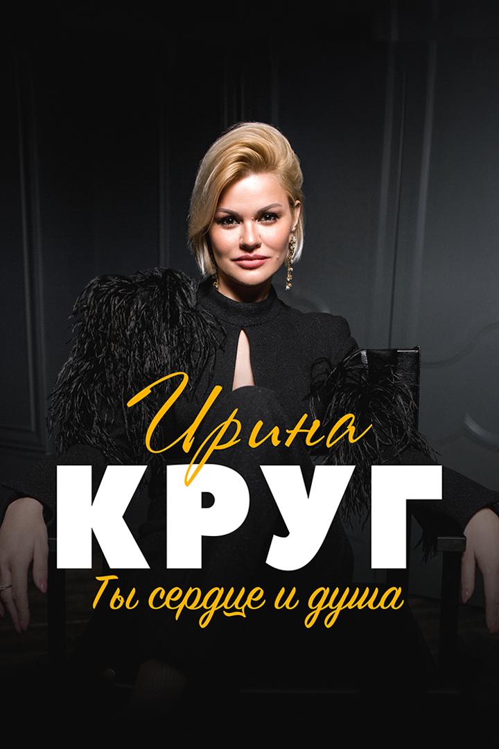 Концерт И.Круг «Ты сердце и душа» (kontsert-ikrug-ty-serdtse-i-dusha) Музыка