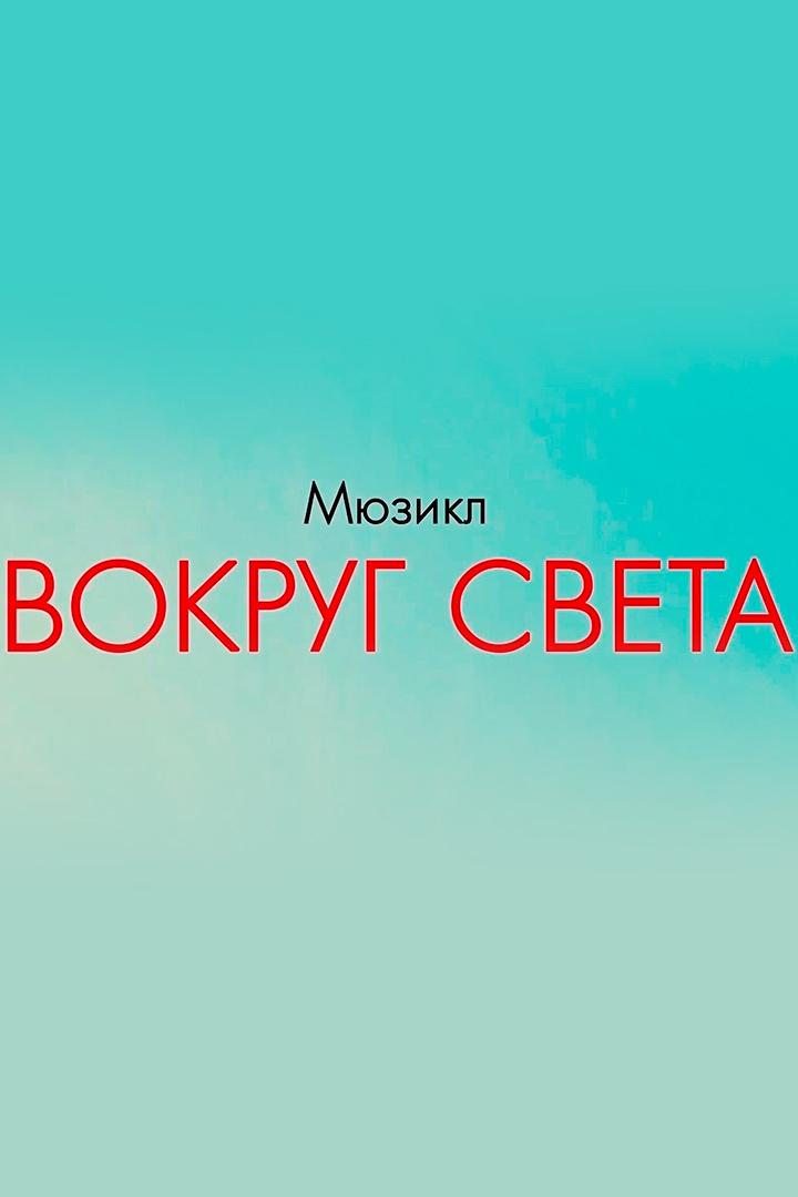 Вокруг света (vokrug-sveta) Музыка
