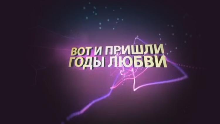 Постер Вот и пришли годы любви