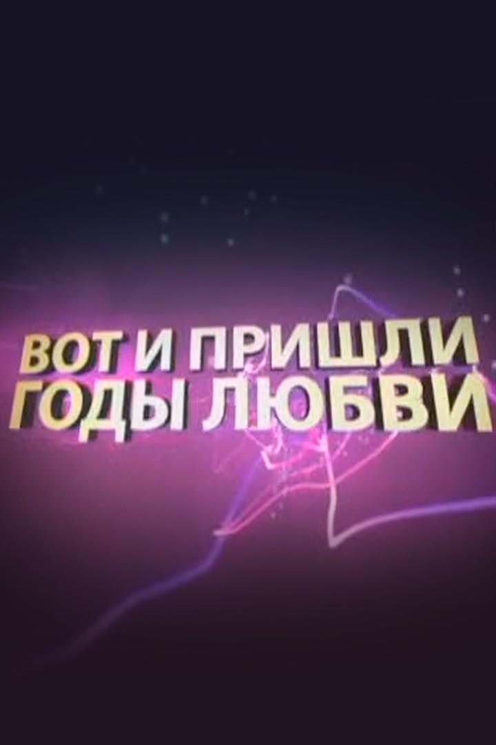 Вот и пришли годы любви (vot-i-prishli-gody-ljubvi) Музыка