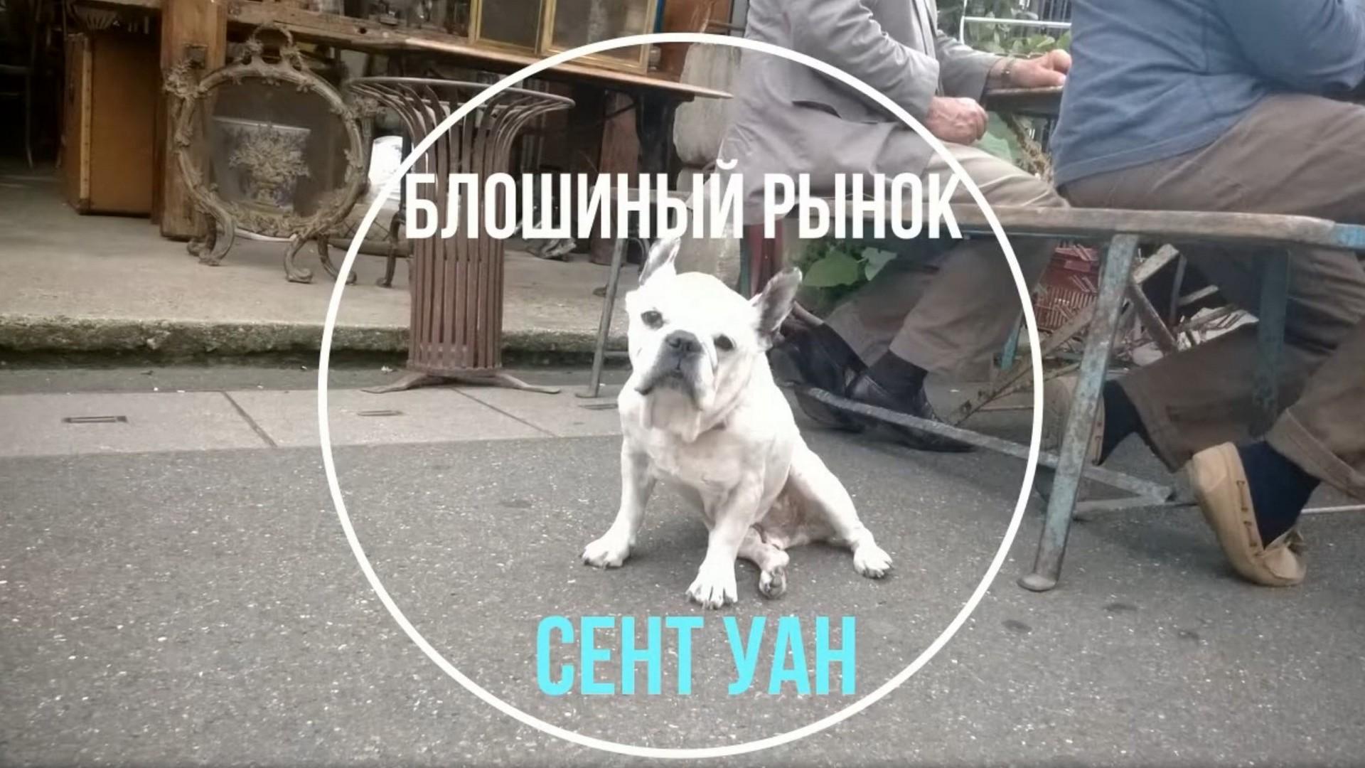Блошиный рынок Сент-Уан в Париже (bloshinyj-rynok-sent-uan-v-parizhe) Документальный фильм