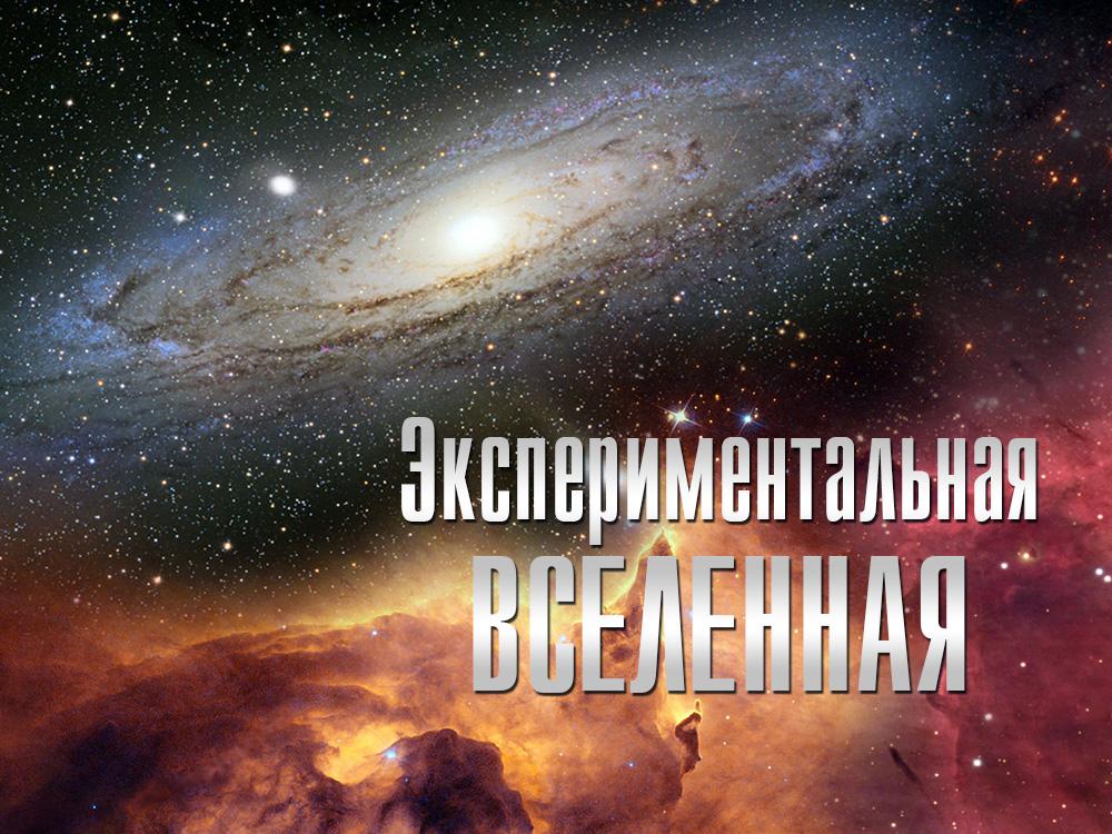 Экспериментальная Вселенная (eksperimentalnaja-vselennaja) Документальный фильм