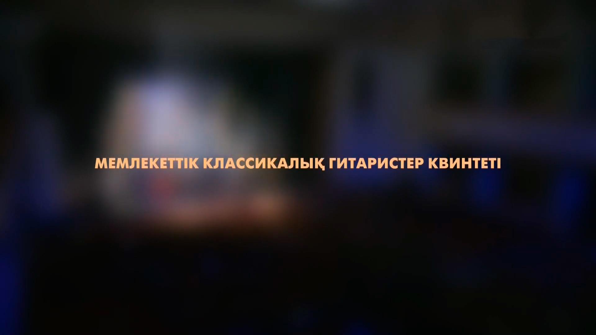 Мемлекеттік классикалық гитаристер квинтетінің концерті (memlekettk-klassikaly-gitarister-kvintetn-kontsert) Музыка