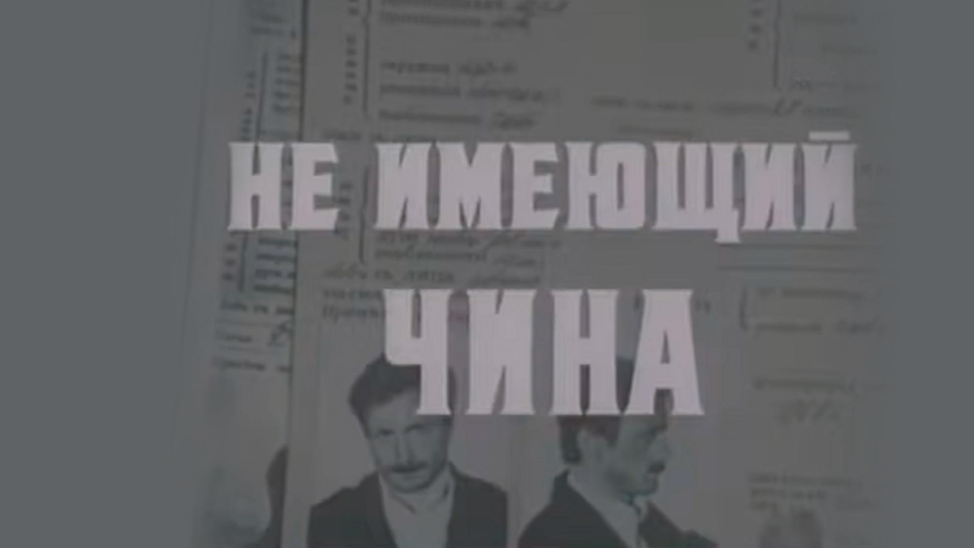 Не имеющий чина (ne-imejuschij-china) Фильм 1985