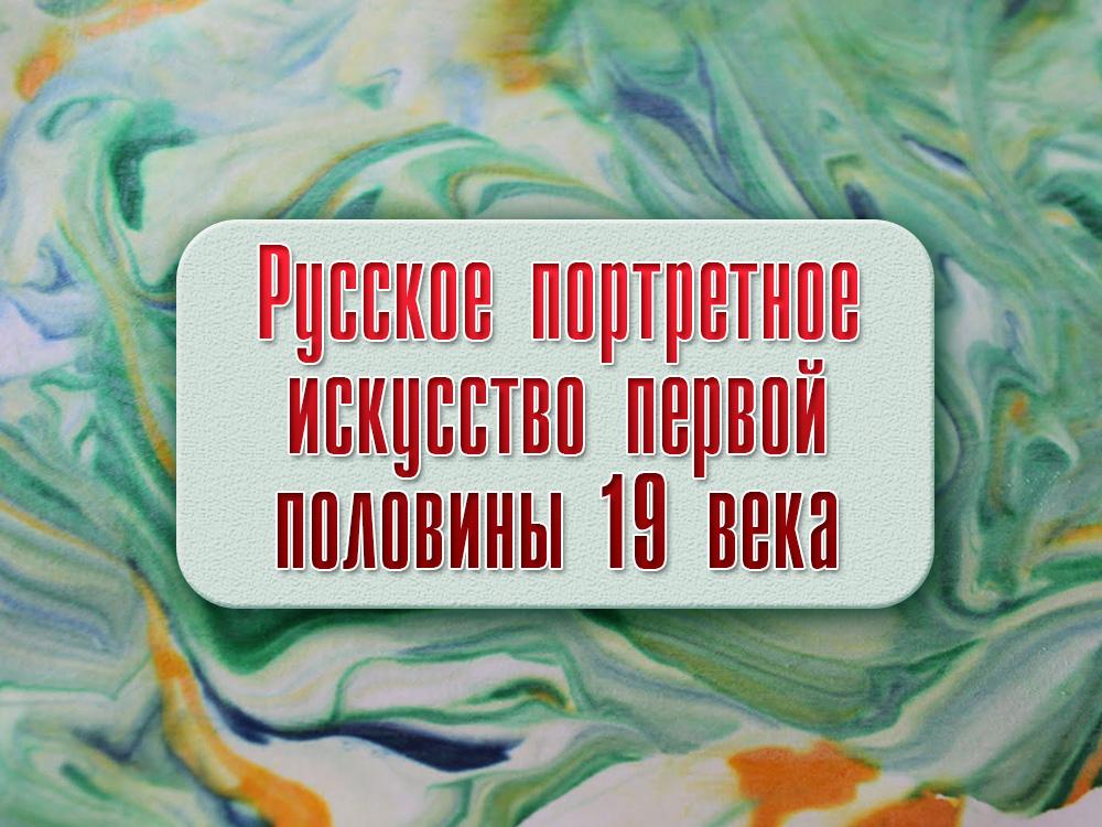 Русское портретное искусство первой половины 19 века (russkoe-portretnoe-iskusstvo-pervoj-poloviny-19-veka) Познавательное