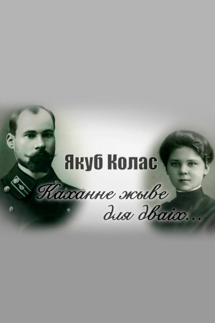 Якуб Колас. Каханне жыве для дваіх (jakub-kolas-kahanne-zhyve-dlja-dvah) Документальный фильм