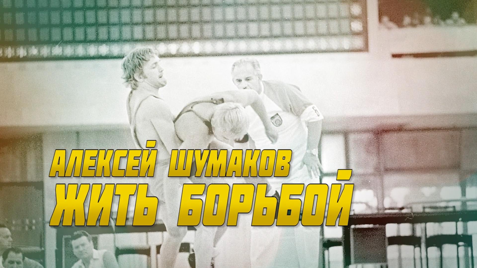 Алексей Шумаков. Жить борьбой (aleksej-shumakov-zhit-borboj) Документальный фильм