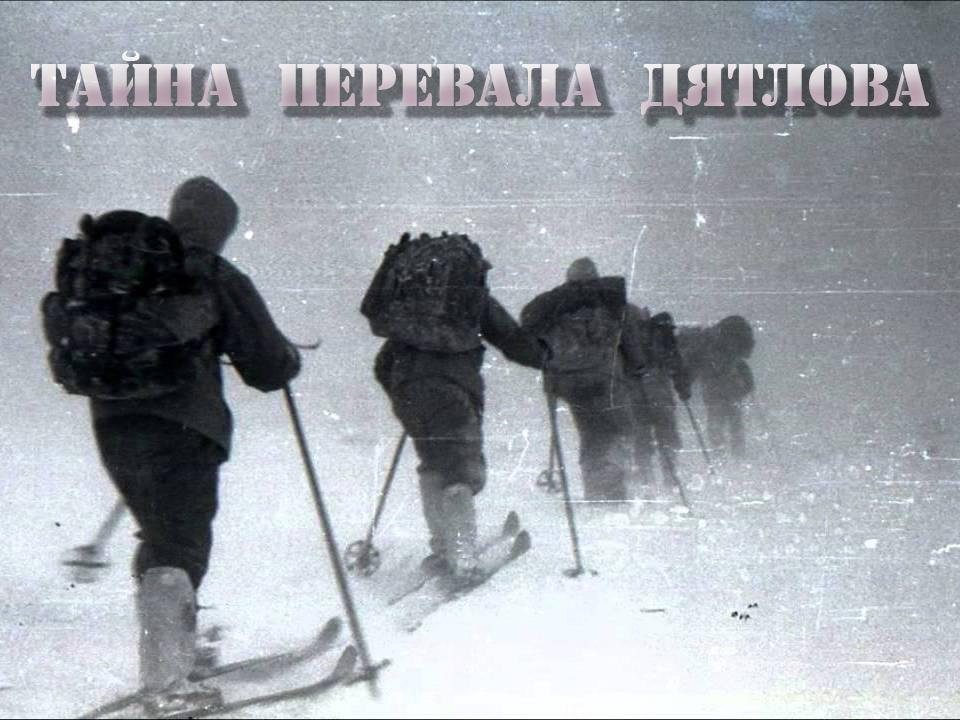 Тайна перевала Дятлова (tajna-perevala-djatlova) Документальный фильм