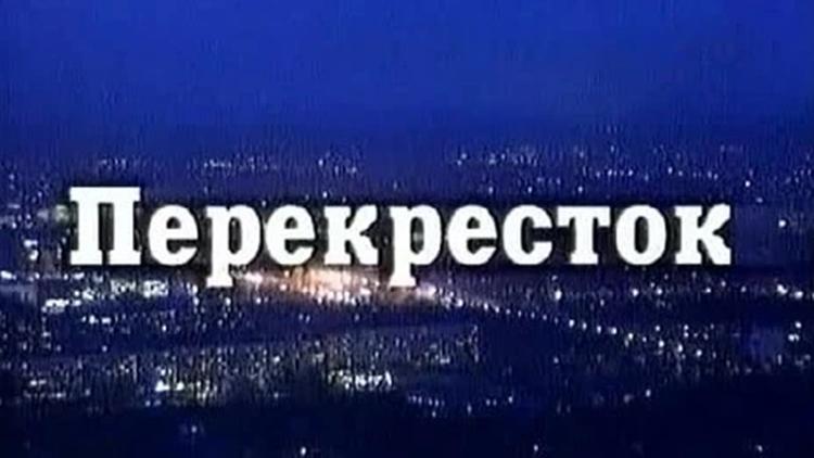 Постер Перекрёсток