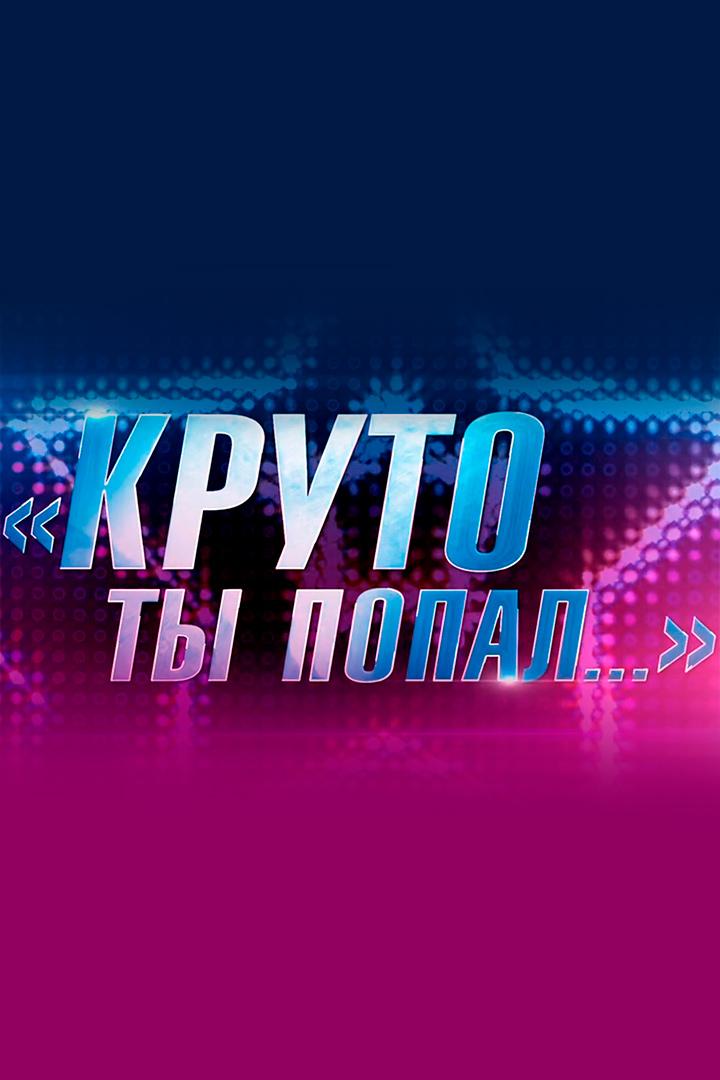 Игорь Матвиенко. Круто, ты попал... (igor-matvienko-kruto-ty-popal) Документальный фильм