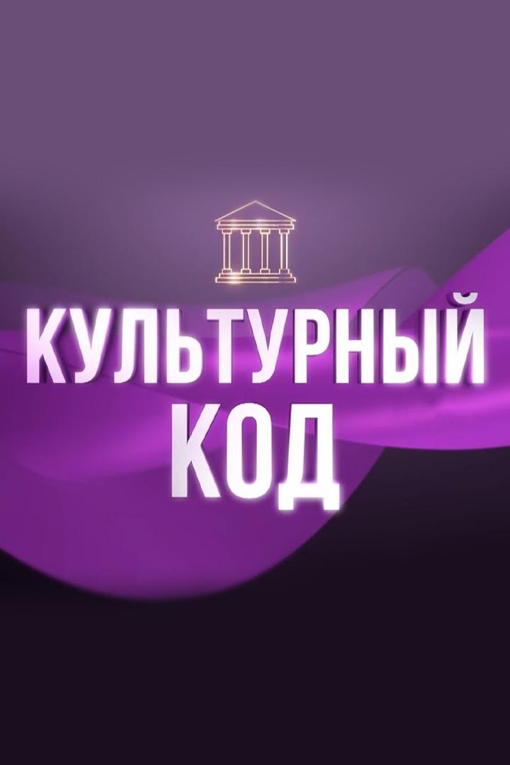 Культурный код (kulturnyj-kod) Познавательное