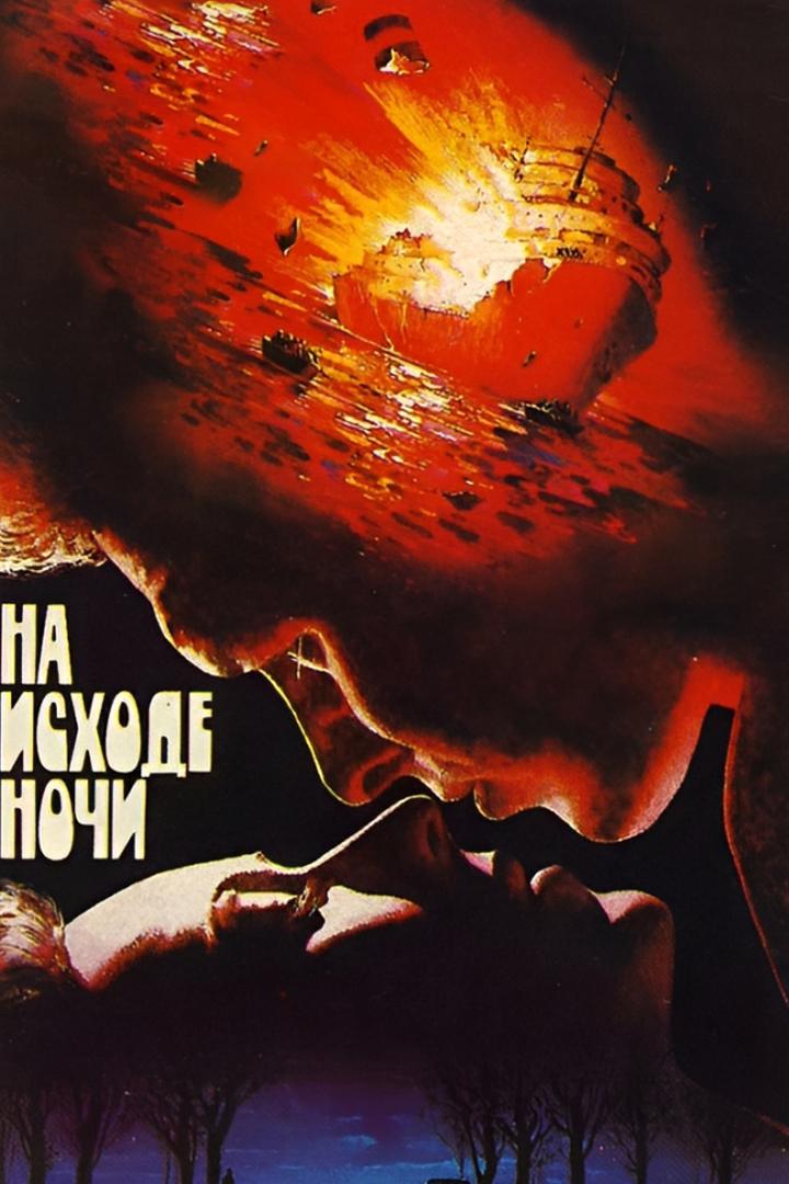 На исходе ночи (na-ishode-nochi) Фильм 1987