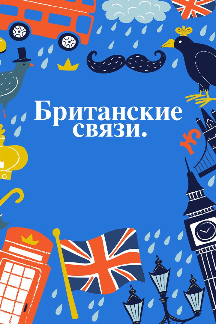 Британские связи (britanskie-svjazi) Познавательное